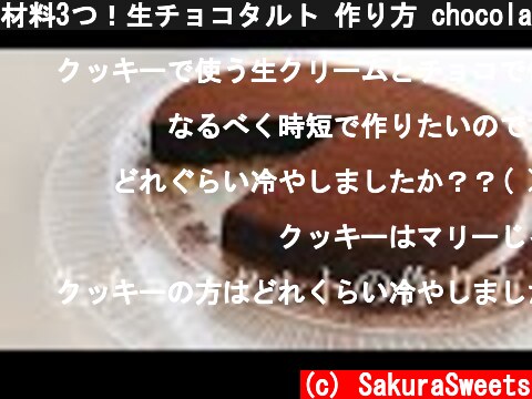 材料3つ！生チョコタルト 作り方 chocolate tart  (c) SakuraSweets